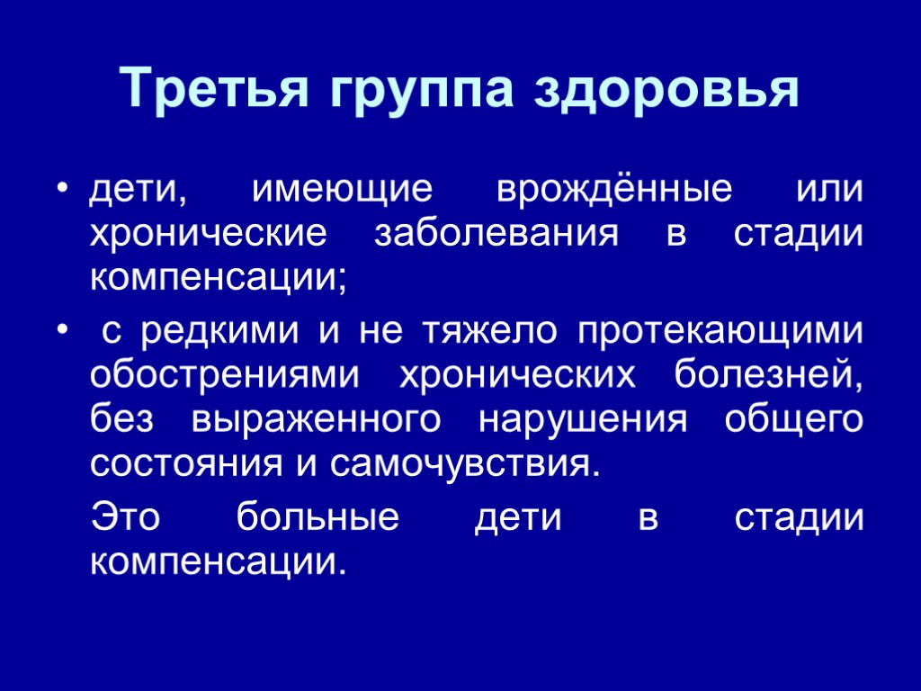 Третья группа здоровья дети, имеющие врождённые или хронические заболевания в стадии компенсации; с редкими